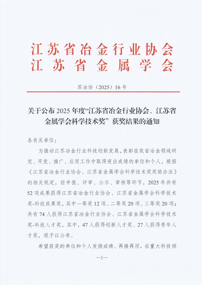 关于颁布2025年度“江苏省冶金行业协会、江苏省金属学会科学技术奖”获奖了局的通知[1]